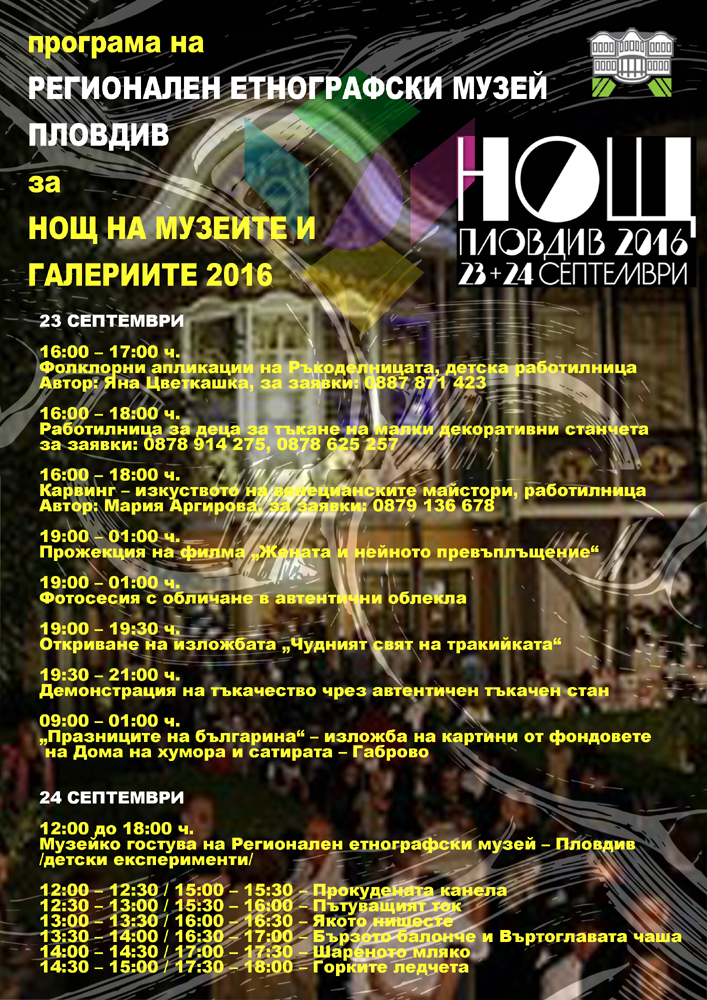 Нощ на музеите и галериите 2016